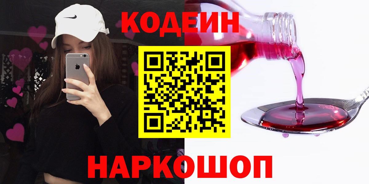 Codein напиток Lean (лин)  Кодеиновый сироп Lean Purple Drank  Вход с VPN  Гусев 