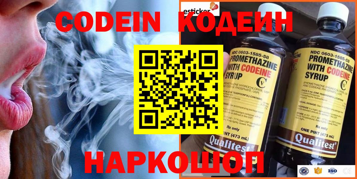 Кодеин Purple Drank Гусев